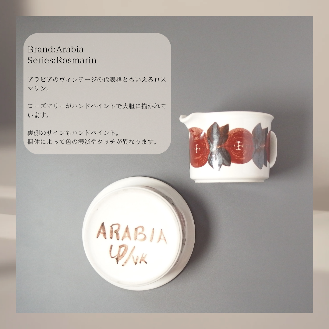 【北欧 ヴィンテージ】Arabia (アラビア)Rosmarin(ロスマリン)