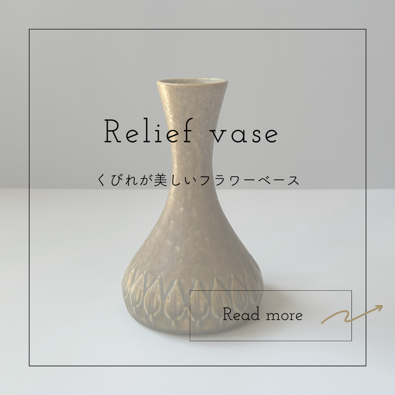 【北欧 デンマーク ヴィンテージ】Jens.H.Quistgaard (イェンス・クイストゴー) Relief (レリーフ) vase
