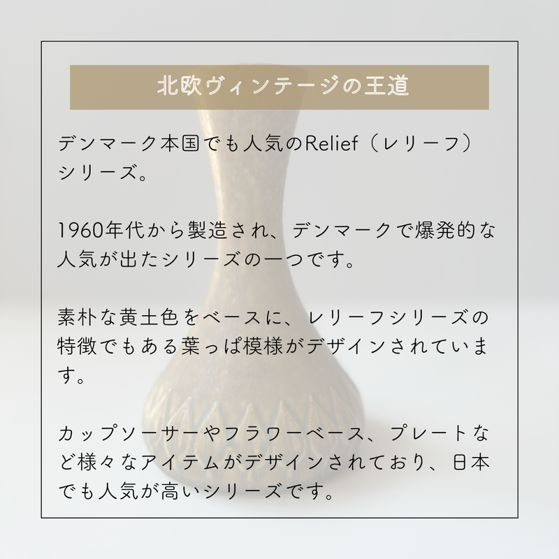 【北欧 デンマーク ヴィンテージ】Jens.H.Quistgaard (イェンス・クイストゴー) Relief (レリーフ) vase