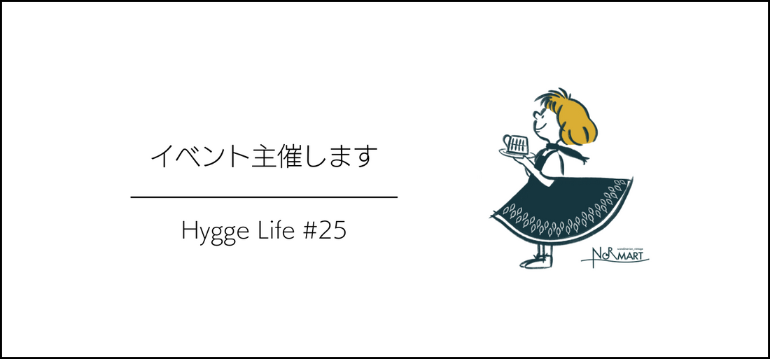 Hygge Life #25【イベント主催します】