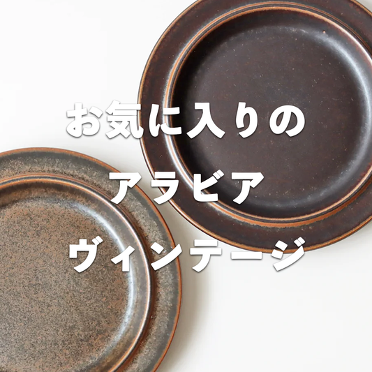 お気に入りのArabiaヴィンテージ