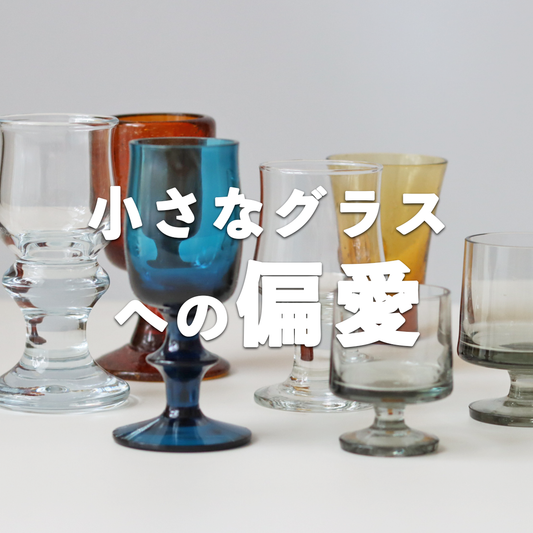 小さなグラスへの偏愛