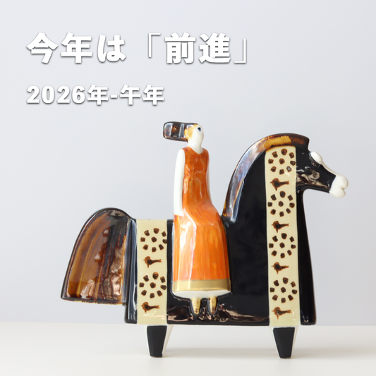 今年は「前進」の1年に