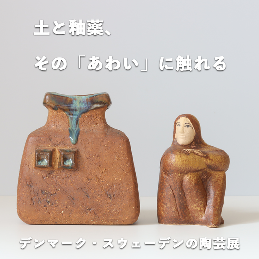 Normartのオンライン企画展 - デンマーク・スウェーデンの陶芸展 -