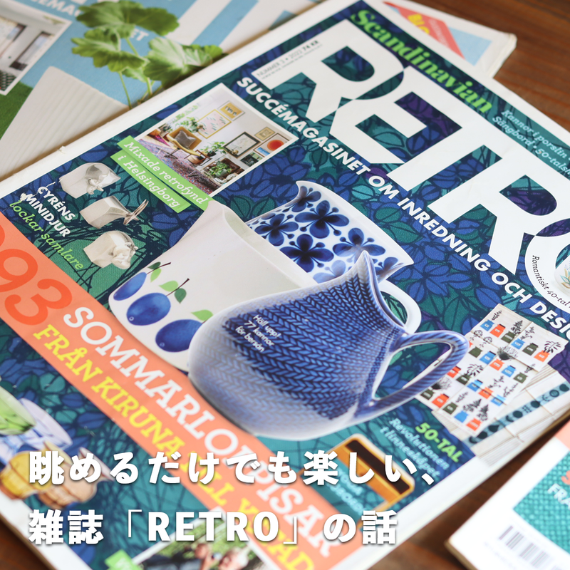眺めるだけでも楽しい、雑誌「RETRO」の話