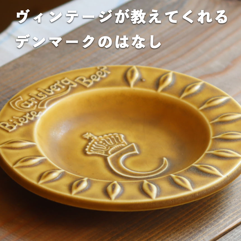ヴィンテージが教えてくれるデンマークのはなし