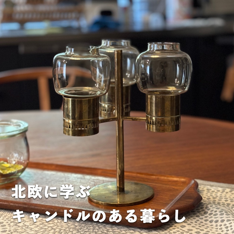北欧に学ぶ、キャンドルのある暮らし