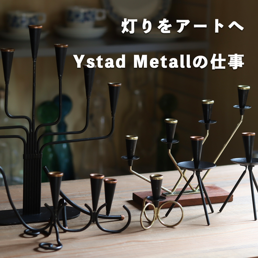 灯りをアートへ、Ystad Metallの仕事