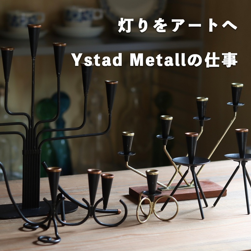 灯りをアートへ、Ystad Metallの仕事