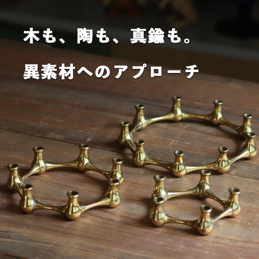 木も、陶も、真鍮も。異素材へのアプローチ