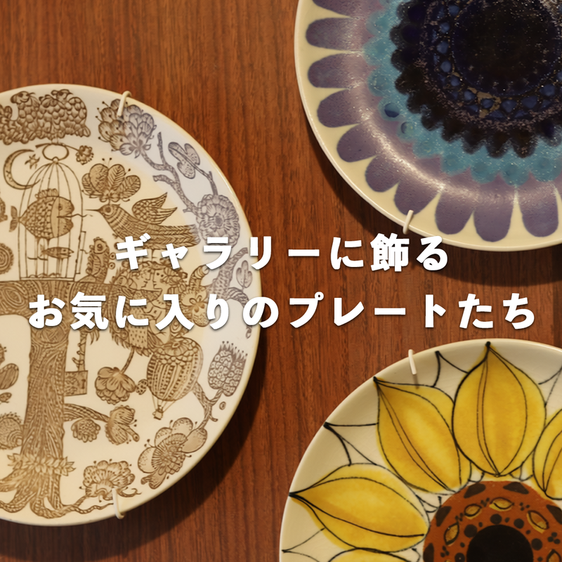 ギャラリーに飾る、お気に入りのプレートたち