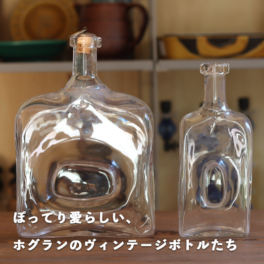 ぽってり愛らしい、ホグランのヴィンテージボトルたち