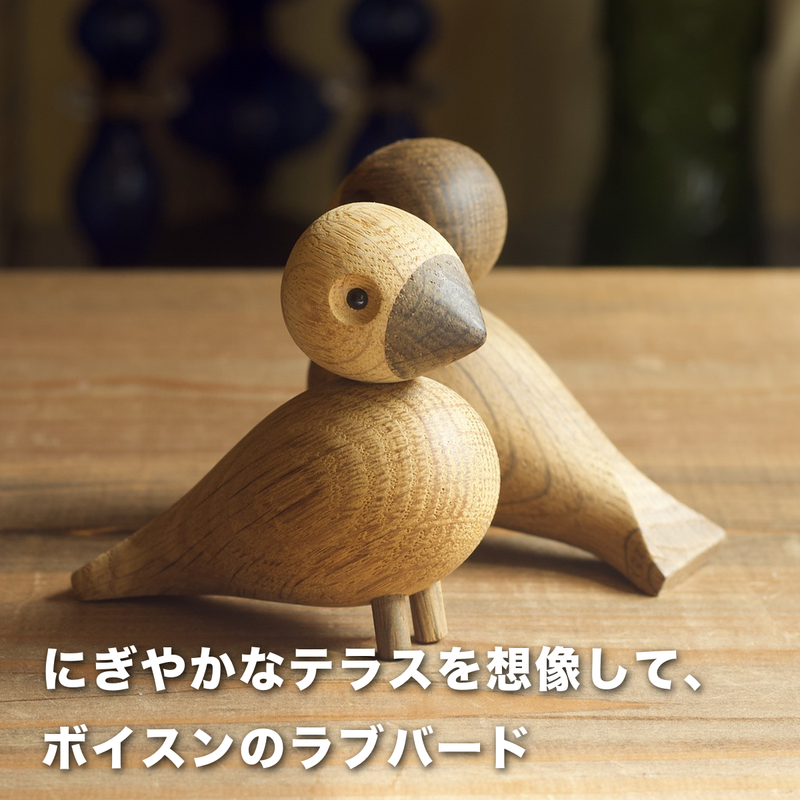 にぎやかなテラスを想像して、ボイスンのラブバード