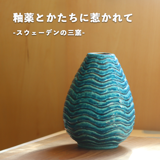 釉薬とかたちに惹かれて、スウェーデンの三つの窯