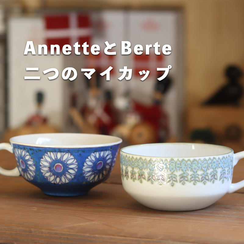 AnnetteとBerte 二つのマイカップ