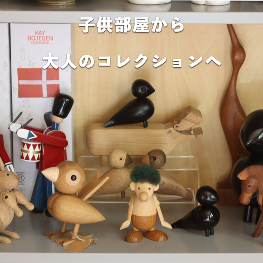 子供部屋から、大人のコレクションへ。