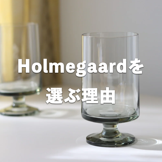 Holmegaardを選ぶ理由