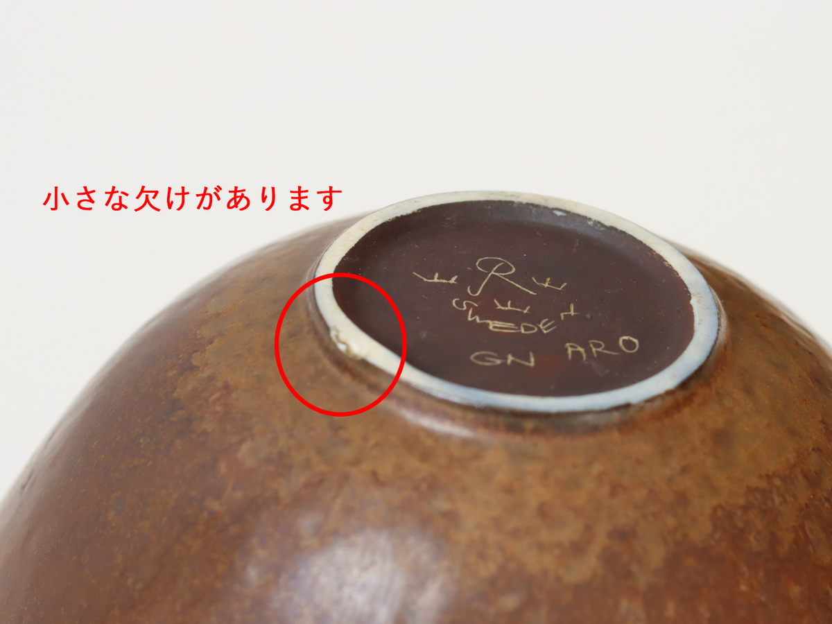 Rörstrand（ロールストランド） ARO ボウル ブラウン / Gunnar Nylund ｜ 北欧ヴィンテージ スウェーデン