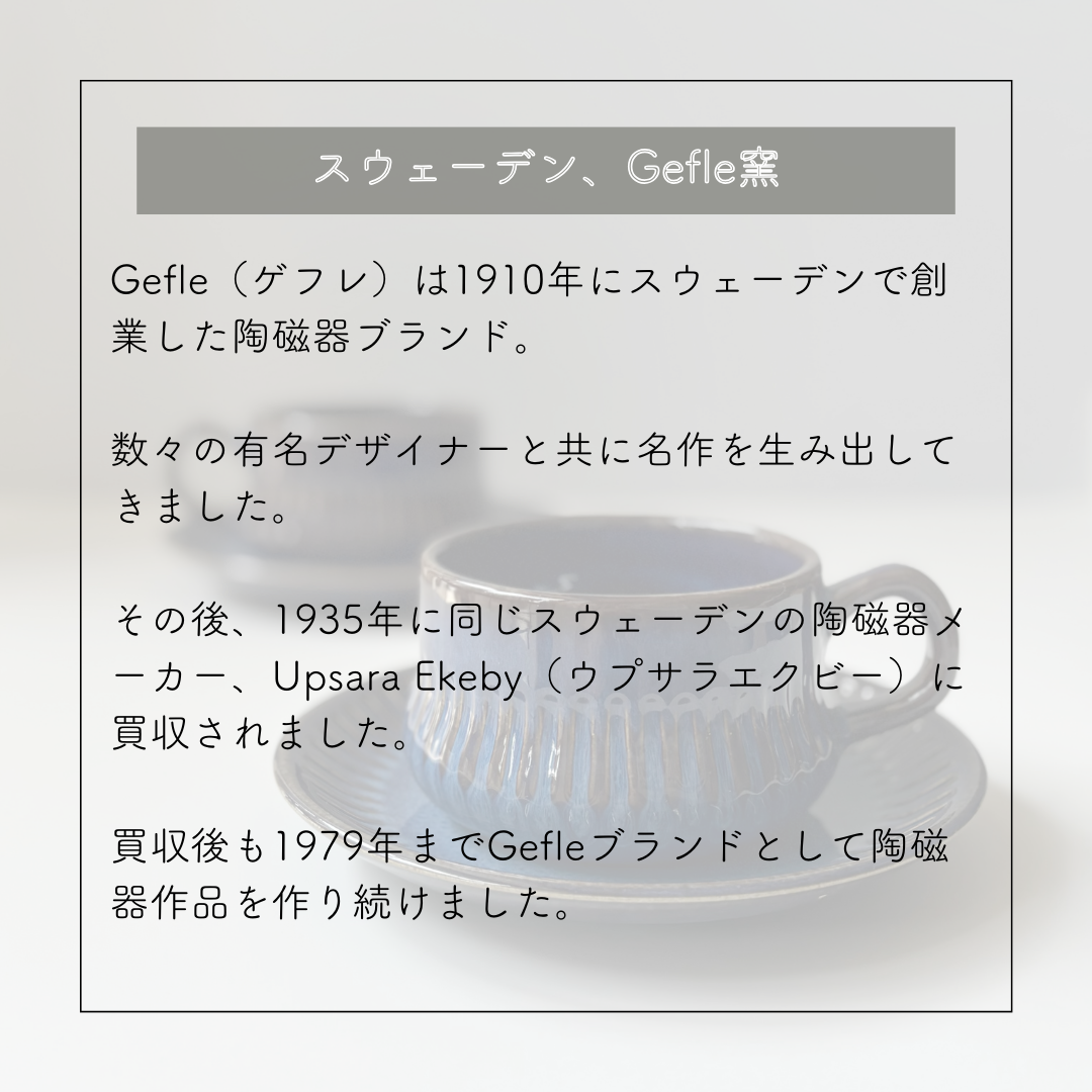 【北欧 スウェーデン ヴィンテージ】Gefle （ゲフレ） Kosmos（コスモス）tea cup saucer